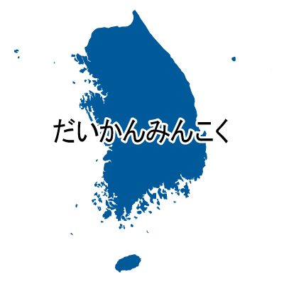 大韓民国無料フリーイラスト｜ひらがな(青)